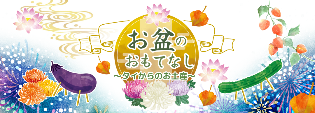 Souvenirs from Thailand, sending care on Obon Day