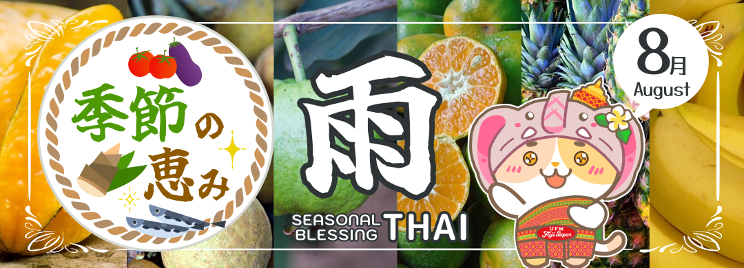 Seasonal Thai Foods in August