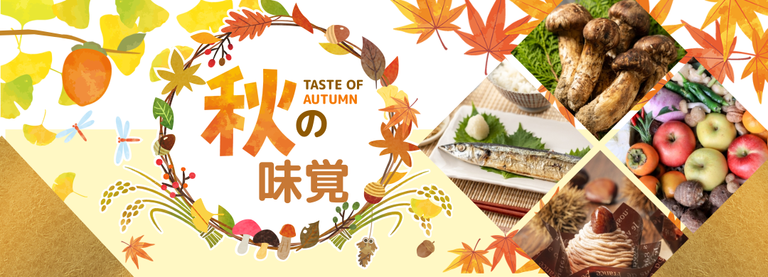 Autumn Delicacies in Japan