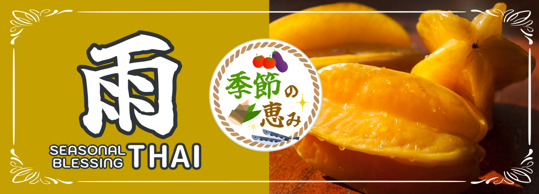 Thai Seasonal Ingredients: October