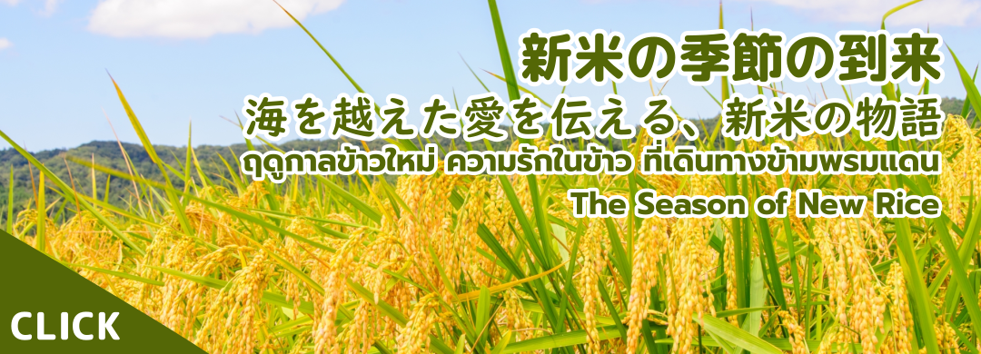 November Seasonal Ingredients: The Arrival of New Rice The Season of New Rice